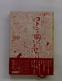 コトンと胸とどけたけ