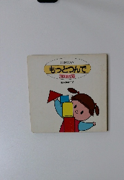 もっとつんで