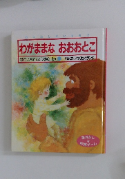 わがままなおおおとこ