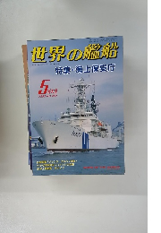 世界の艦船　1992年5月号　No.450