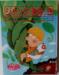 ジャックとまめのき