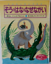 おはなしだいすき　ぞうのはなはなぜながい