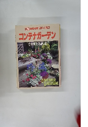 別冊 NHK趣味の園芸 コンテナガーデン