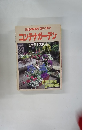 別冊 NHK趣味の園芸 コンテナガーデン