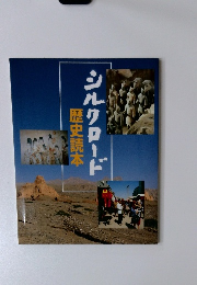 歴史読本 シルクロード