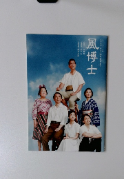風博士