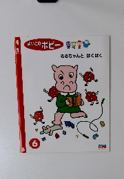 よいこのポピー　るるちゃんとぱくぱく　6