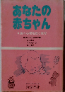 あなたの赤ちゃん