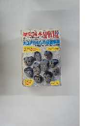 歴史読本 SPECIAL　1990年8月号