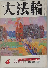 大法輪　4