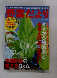 野菜だより　2004年春号