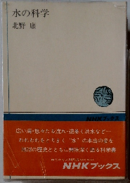 水の科学