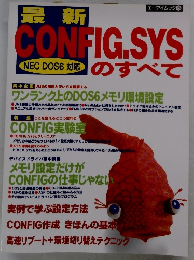 最新CONFIG.SYSのすべて