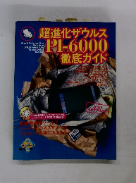 超進化ザウルスPI-6000徹底ガイド