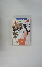 歴史読本製バジャル　不思議人物日本史器事典　1991年11月号