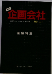 企画会社　８６０１　Vol.１　業績特集