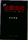 企画会社　８６０１　Vol.１　業績特集