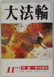 大法輪11特集