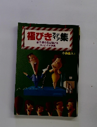 福びき集アイデア集　旅行・宴会をもりあげる