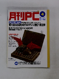 月刊PC 1996年4月号　Vol.5No.4