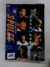 S-PULSE　NEWS　2003年3月号　Vol.58