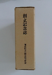 創立記念誌
