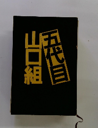 山口組五代目
