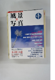 風景写真　40　1997年1月号