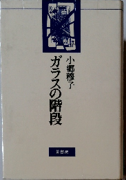 ガラスの階段　小郷穆子