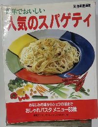 簡単でおいしい　人気のスパゲティ