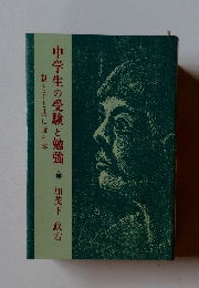 中学生の受験と勉強