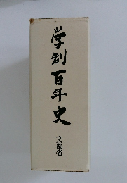 学制百年史