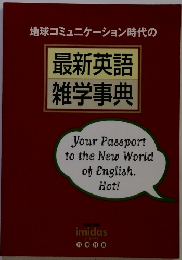 地球コミュニケーション時代の最新英語雑学事典