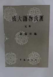 成大語物氏源　5