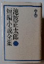 短編小説全集　中