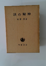 法の精神