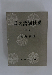 成大語物氏源　4