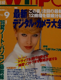 日経ウインピーシー　1996年9月号