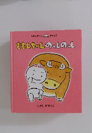 ももんちゃんのっしのっし