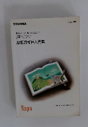 ルポガイド入門書