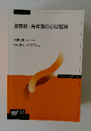 思春期・青年期の心理臨床