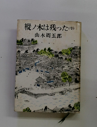 樅ノ木は残った(全)