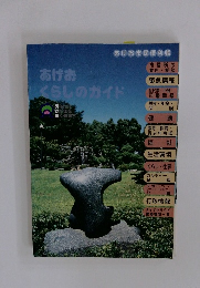 あげおくらしのガイド