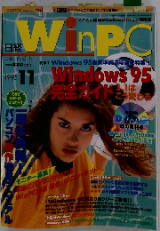 日経WINPC　１９９５年11月号