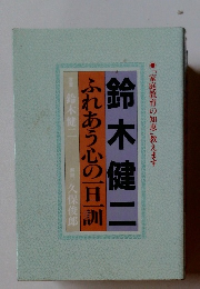 ふれあう心の一旦訓