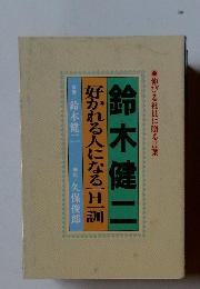 鈴木健二　好かれる人になる一旦一訓 伸びる社員に贈る言葉