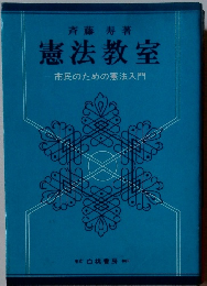 憲法教室