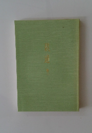 装道　3