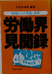 労働者見聞録