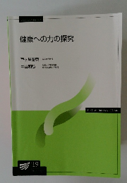 健康への力の探究